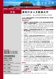建筑行业4月数据点评：竣工延续增长，商品房销售单价同环比均提升