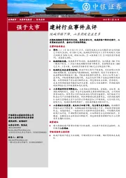 建材行业事件点评：纯碱价格下降，山东药玻受益更多