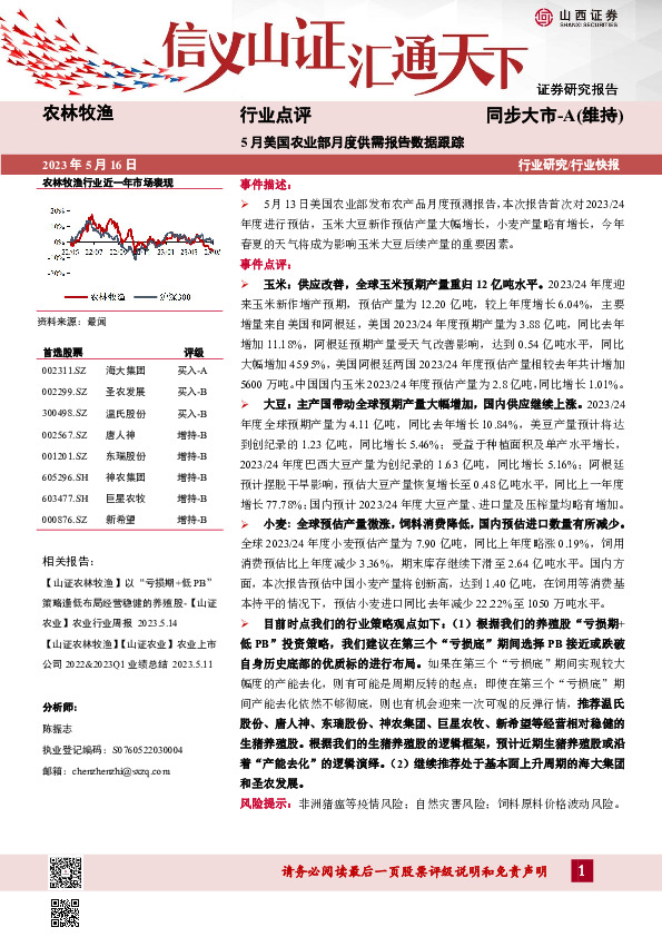 农林牧渔行业点评：5月美国农业部月度供需报告数据跟踪