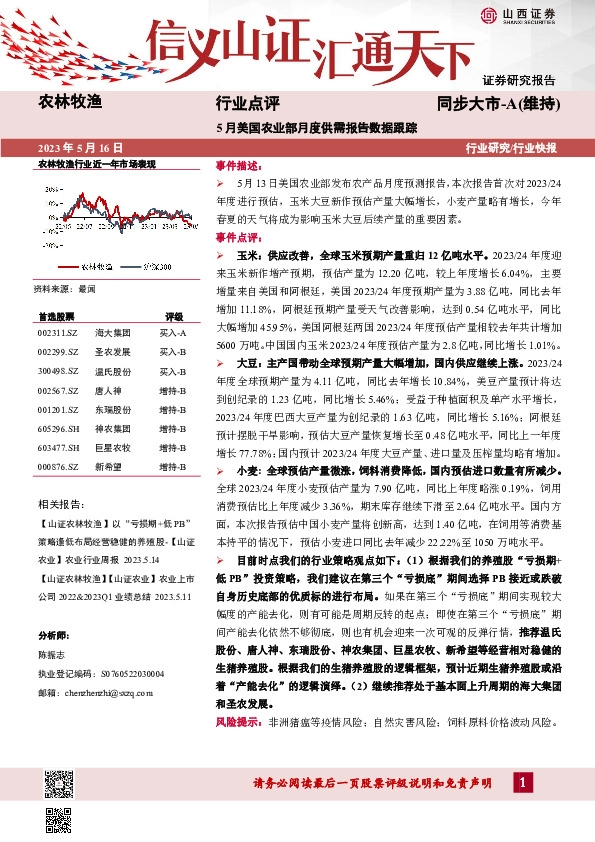农林牧渔行业点评：5月美国农业部月度供需报告数据跟踪
