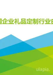 2022年中国企业礼品定制行业白皮书