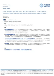 银行业23Q1货币政策执行报告点评:新发放贷款利率回升,利率决策审慎