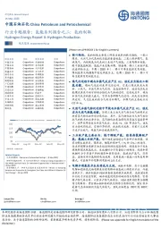 中国石油石化行业专题报告：氢能系列报告之二：氢的制取