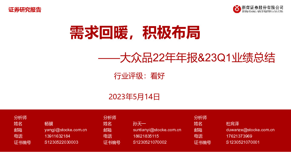 大众品22年年报&23Q1业绩总结：需求回暖，积极布局
