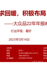 大众品22年年报&23Q1业绩总结:需求回暖,积极布局