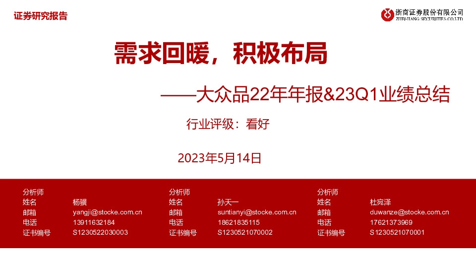大众品22年年报&23Q1业绩总结：需求回暖，积极布局