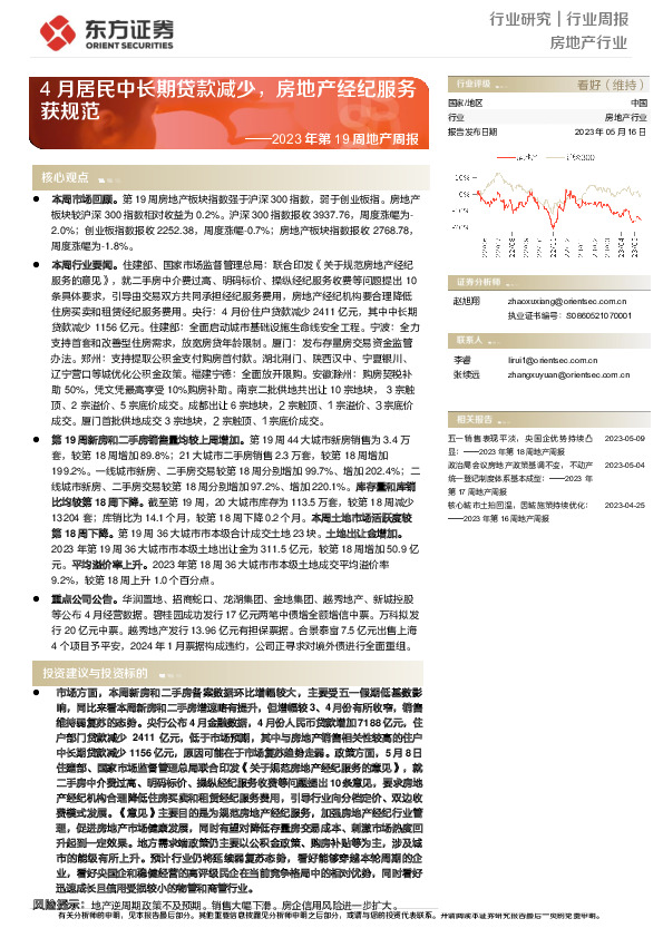 2023年第19周地产周报：4月居民中长期贷款减少，房地产经纪服务获规范
