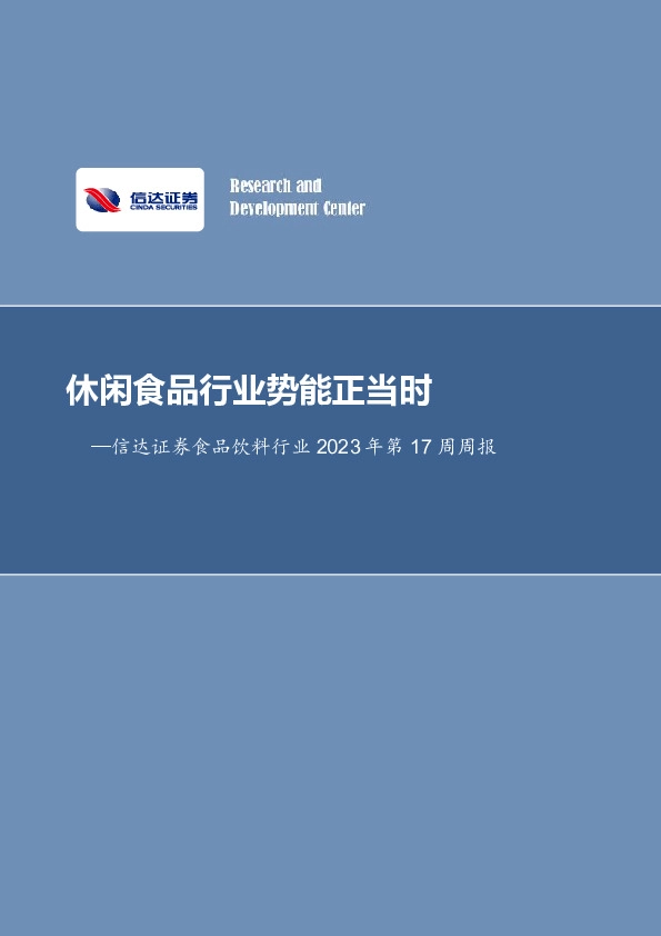 食品饮料行业2023年第17周周报：休闲食品行业势能正当时