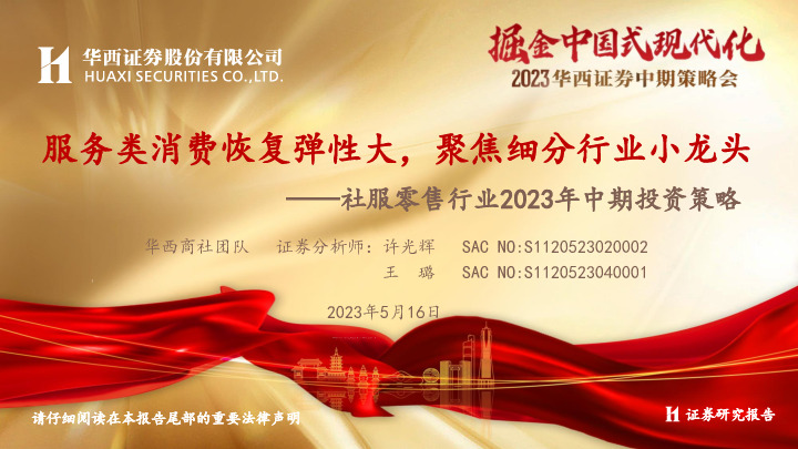 社服零售行业2023年中期投资策略：服务类消费恢复弹性大，聚焦细分行业小龙头