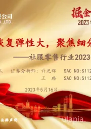 社服零售行业2023年中期投资策略：服务类消费恢复弹性大，聚焦细分行业小龙头