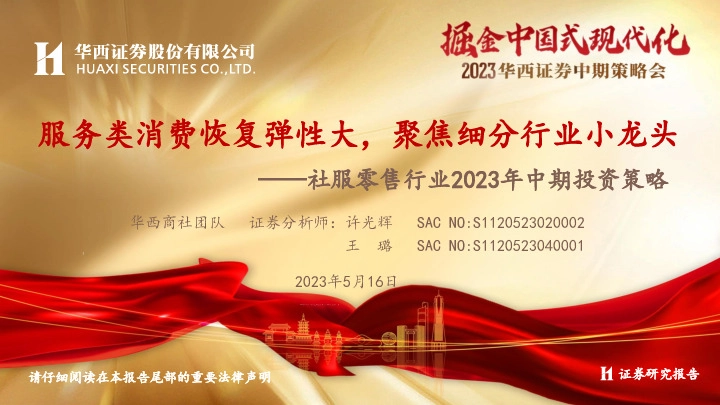 社服零售行业2023年中期投资策略：服务类消费恢复弹性大，聚焦细分行业小龙头