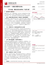食品饮料行业专题研究：探索消费风向标：产品为基，聚焦品质与效率的“长青之路”