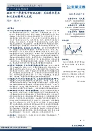 2023年一季度电子行业总结:关注需求复苏和技术创新两大主线