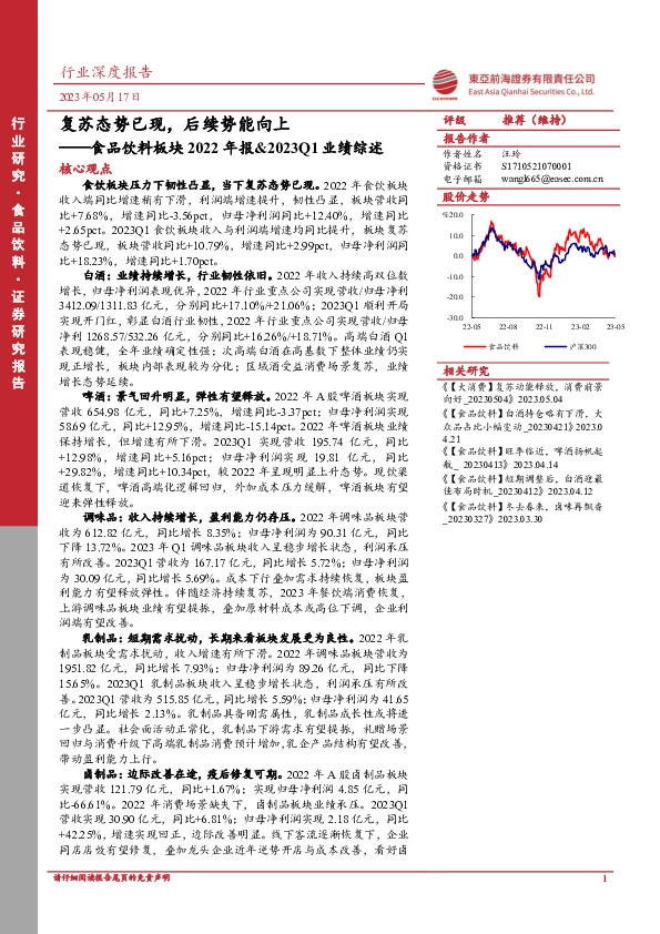 食品饮料板块2022年报&2023Q1业绩综述：复苏态势已现，后续势能向上