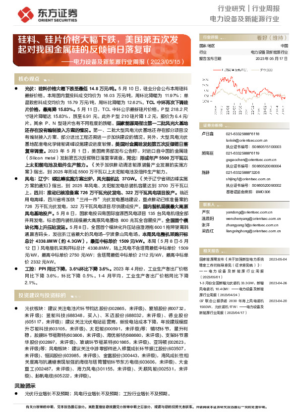电力设备及新能源行业周报：硅料、硅片价格大幅下跌，美国第五次发起对我国金属硅的反倾销日落复审