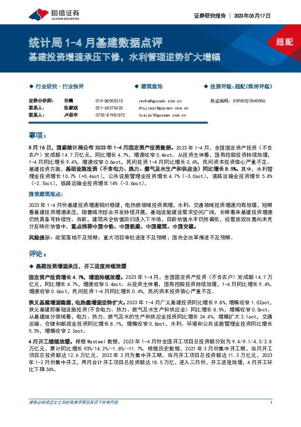 建筑装饰：统计局1-4月基建数据点评-基建投资增速承压下修，水利管理逆势扩大增