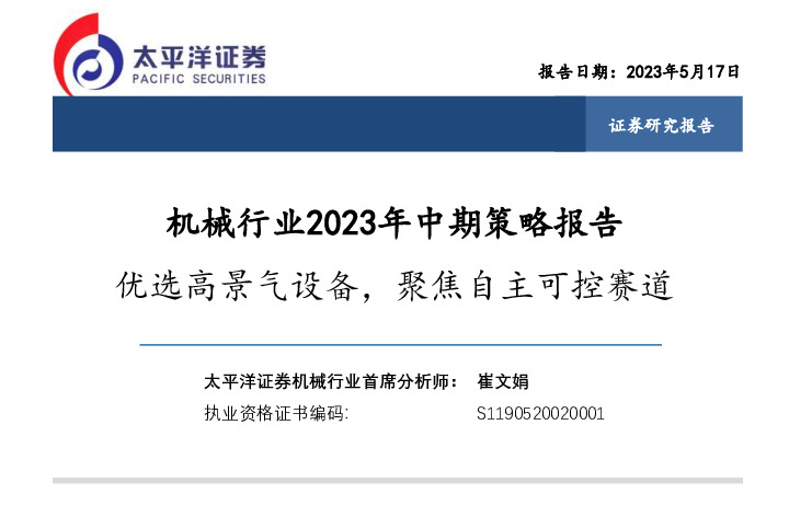 机械行业2023年中期策略报告：优选高景气设备，聚焦自主可控赛道