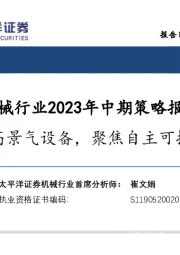 机械行业2023年中期策略报告：优选高景气设备，聚焦自主可控赛道