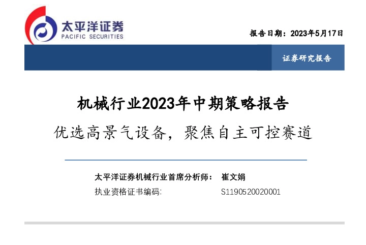 机械行业2023年中期策略报告：优选高景气设备，聚焦自主可控赛道