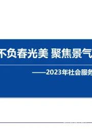 2023年社会服务行业中期策略：韶华不负春光美 聚焦景气新周期