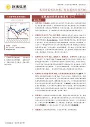 消费建材西学东渐系列（一）：美国为鉴观往知来，防水龙头行而不辍