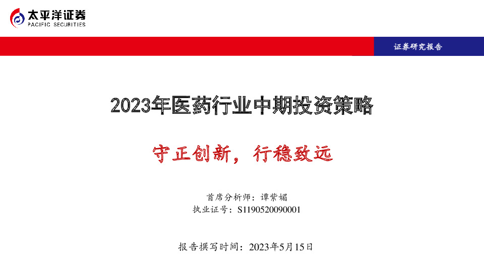 2023年医药行业中期投资策略：守正创新，行稳致远