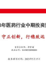 2023年医药行业中期投资策略：守正创新，行稳致远