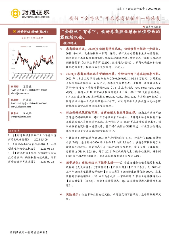 看好“金特估”开启券商估值新一轮修复：“金特估”背景下，看好券商股业绩和估值带来的戴维斯双击。