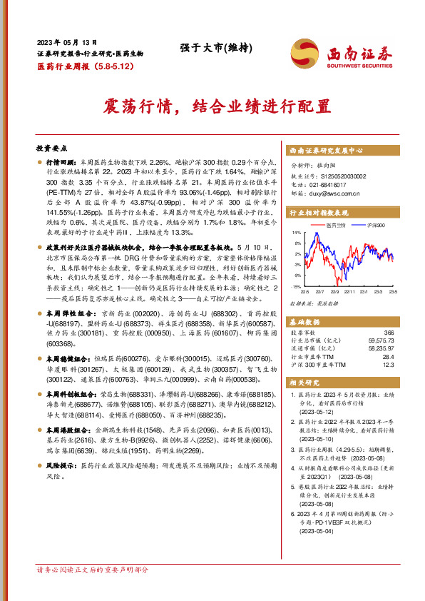 医药行业周报：震荡行情，结合业绩进行配置