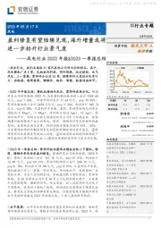 风电行业2022年报&2023一季报总结:盈利修复有望陆续兑现,海外增量或将进一步抬升行业景气度