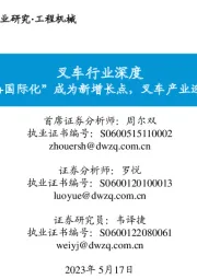 叉车行业深度:“电动化+国际化”成为新增长点,叉车产业迎转型大势