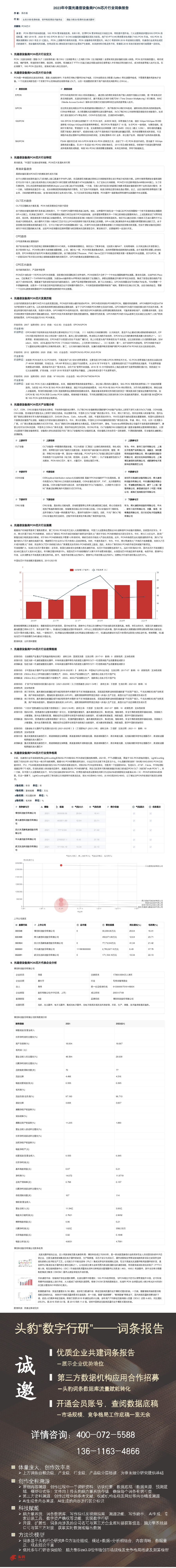 2023年中国光通信设备类PON芯片行业词条报告