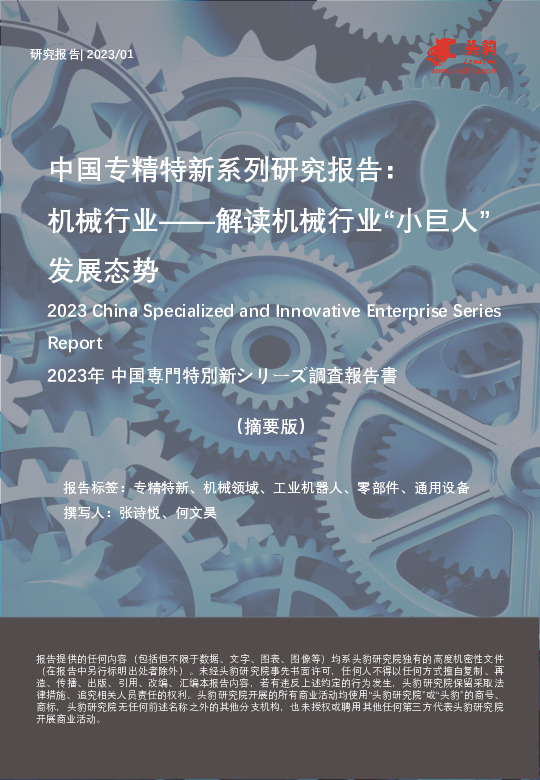 中国专精特新系列研究报告： 机械行业 ——解读机械行业“小巨人”发展态势（摘要版）