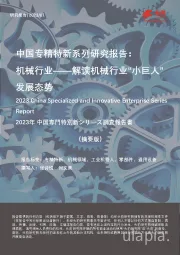 中国专精特新系列研究报告： 机械行业 ——解读机械行业“小巨人”发展态势（摘要版）