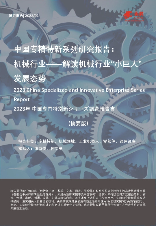 中国专精特新系列研究报告： 机械行业 ——解读机械行业“小巨人”发展态势（摘要版）