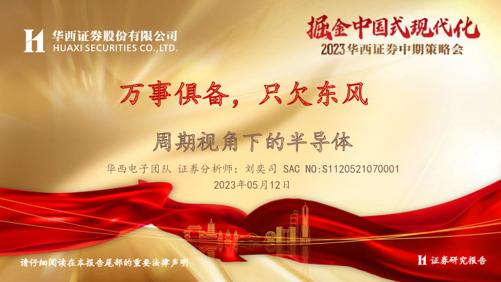 周期视角下的半导体：万事俱备，只欠东风