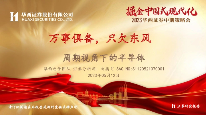 周期视角下的半导体：万事俱备，只欠东风