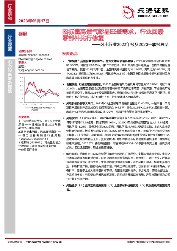 风电行业2022年报及2023一季报总结：招标量高景气彰显旺盛需求，行业回暖零部件先行修复
