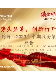 医药行业2023年中期投资策略报告：行业复苏势头显著，创新打开未来空间