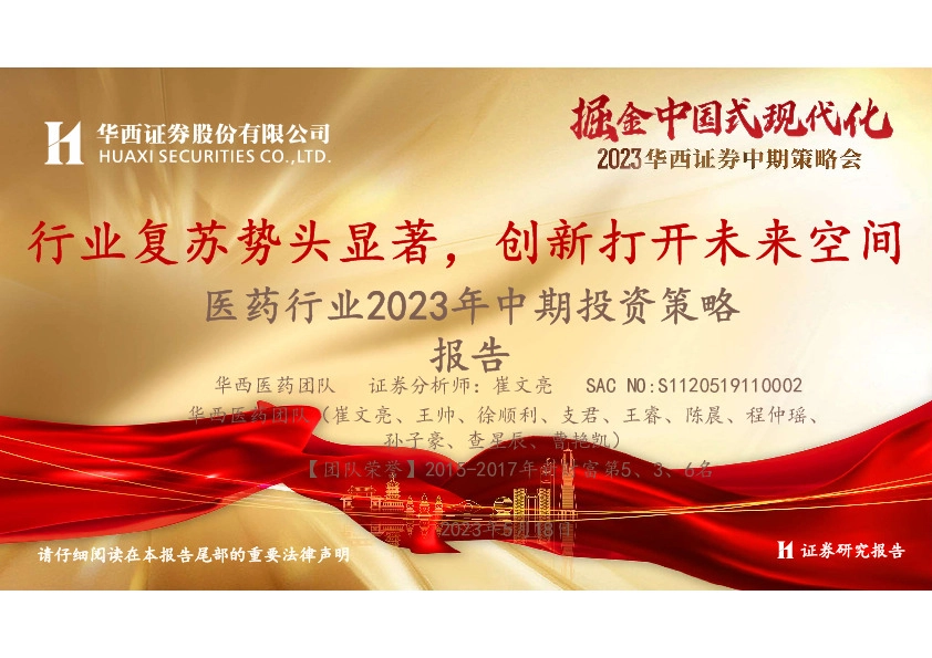 医药行业2023年中期投资策略报告：行业复苏势头显著，创新打开未来空间