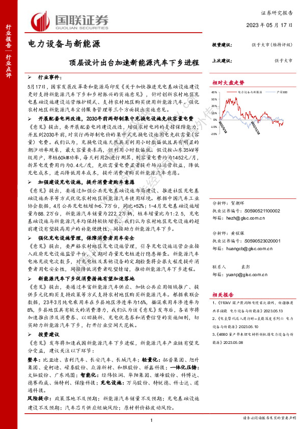 电力设备与新能源：顶层设计出台加速新能源汽车下乡进程