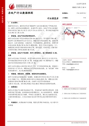 房地产\行业数据跟踪：行业弱复苏
