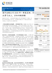 航运行业动态分析：海外油轮公司2023年一季报总结：行业景气向上，分红回购持续