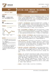 电子月报（台股）2023-04：需求有望触底，下半年静待回升