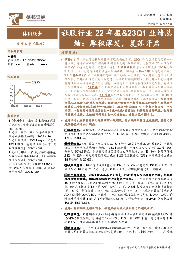 社服行业22年报&23Q1业绩总结：厚积薄发，复苏开启