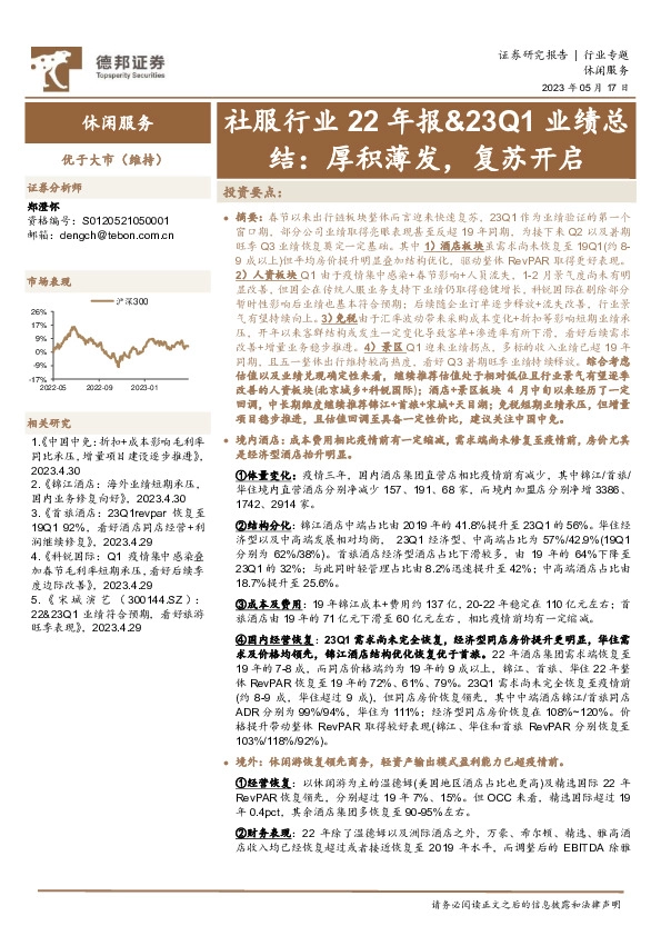 社服行业22年报&23Q1业绩总结：厚积薄发，复苏开启