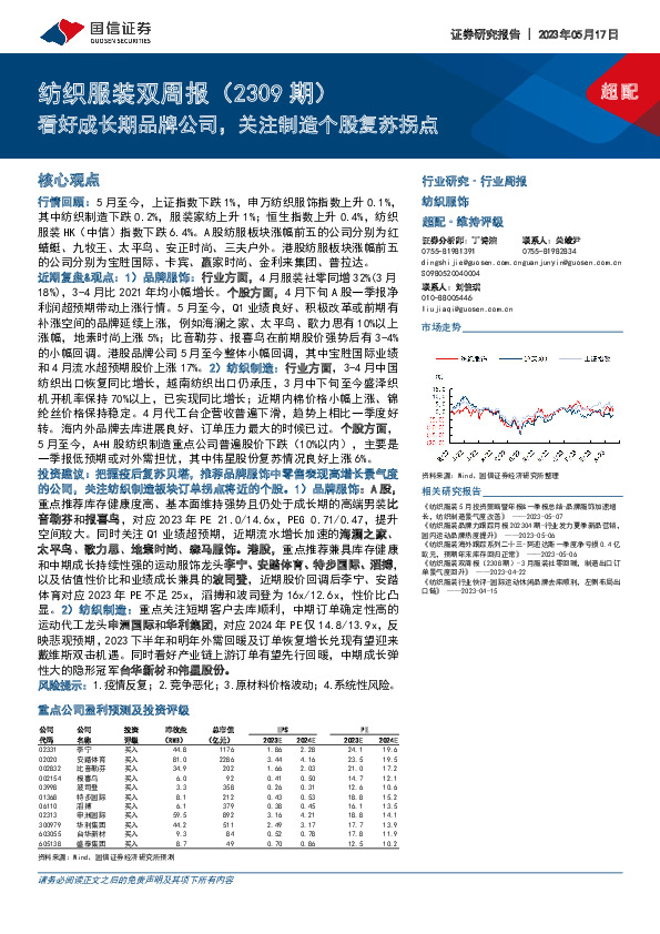 纺织服装双周报（2309期）：看好成长期品牌公司，关注制造个股复苏拐点
