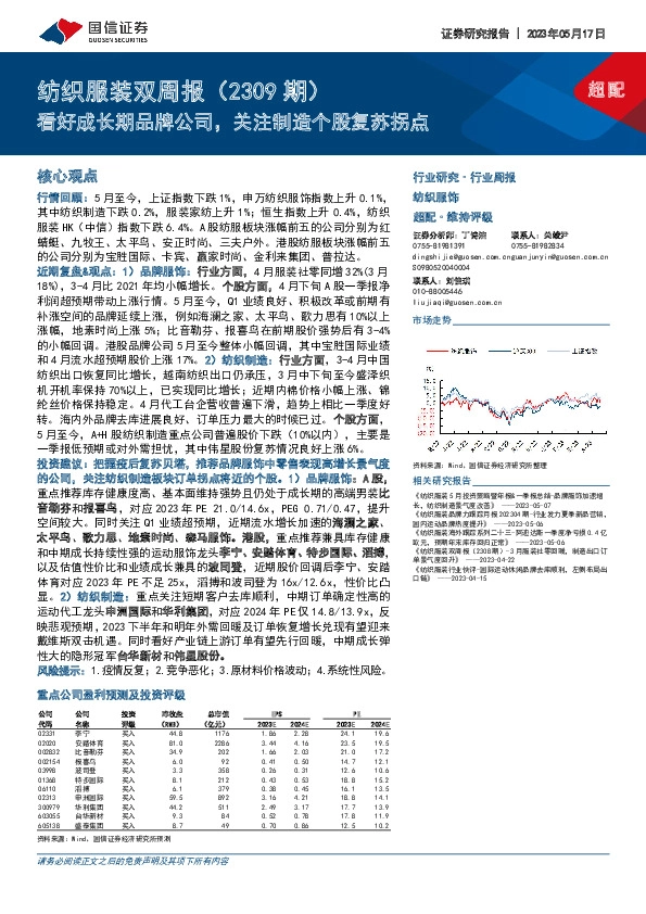 纺织服装双周报（2309期）：看好成长期品牌公司，关注制造个股复苏拐点