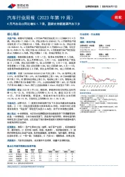 汽车行业周报（2023年第19周）：4月汽车出口同比增长1.7倍，国家支持新能源汽车下乡
