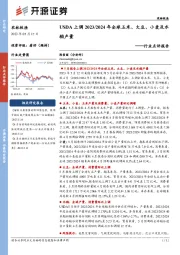 农林牧渔行业点评报告：USDA上调2023/2024年全球玉米、大豆、小麦及水稻产量
